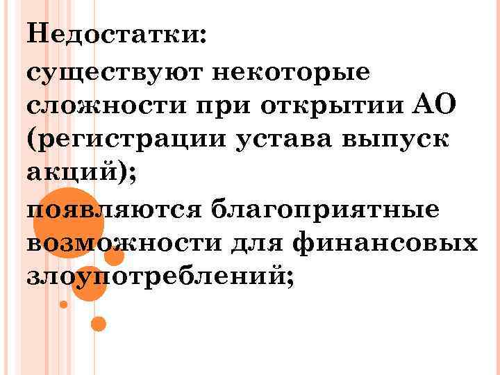 Недостатки: существуют некоторые сложности при открытии АО (регистрации устава выпуск акций); появляются благоприятные возможности