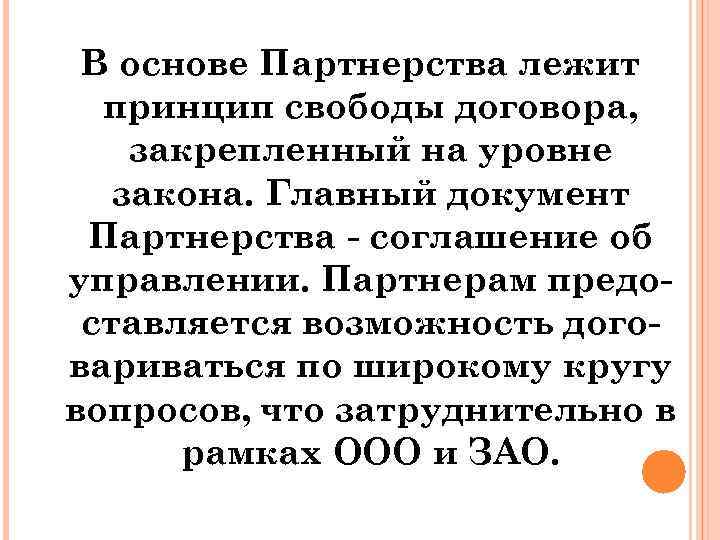 В основе Партнерства лежит принцип свободы договора, закрепленный на уровне закона. Главный документ Партнерства