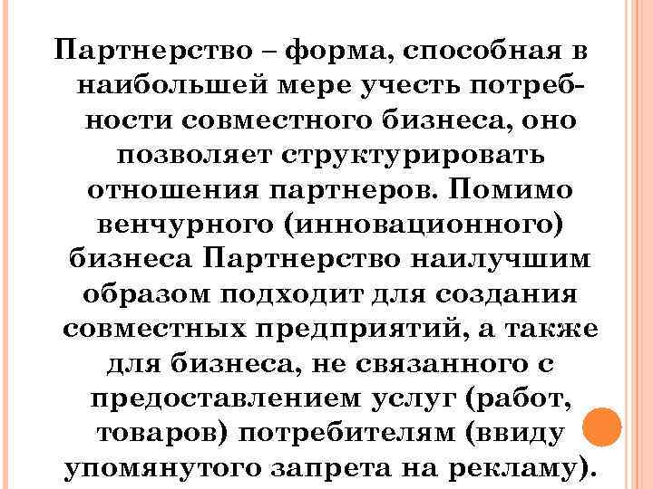 Партнерство – форма, способная в наибольшей мере учесть потребности совместного бизнеса, оно позволяет структурировать