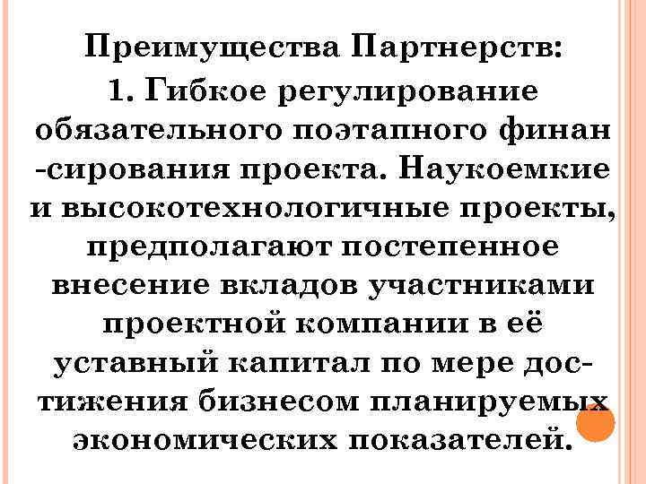 Преимущества Партнерств: 1. Гибкое регулирование обязательного поэтапного финан -сирования проекта. Наукоемкие и высокотехнологичные проекты,