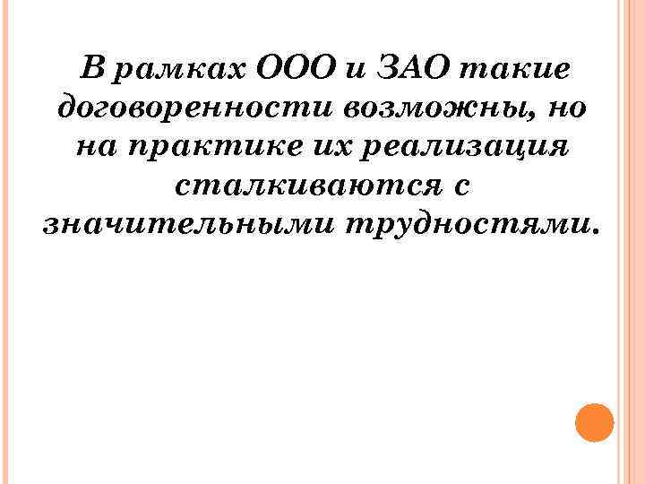 В рамках ООО и ЗАО такие договоренности возможны, но на практике их реализация сталкиваются