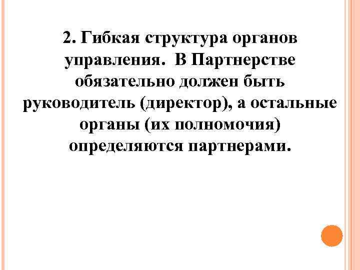 2. Гибкая структура органов управления. В Партнерстве обязательно должен быть руководитель (директор), а остальные