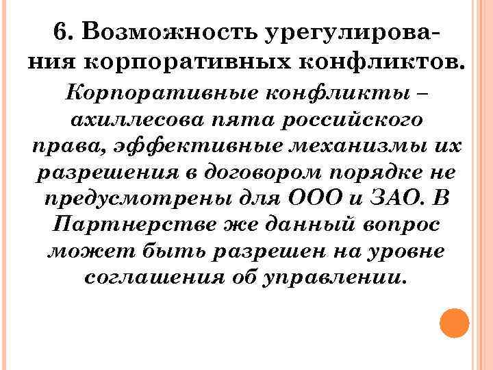 6. Возможность урегулирования корпоративных конфликтов. Корпоративные конфликты – ахиллесова пята российского права, эффективные механизмы