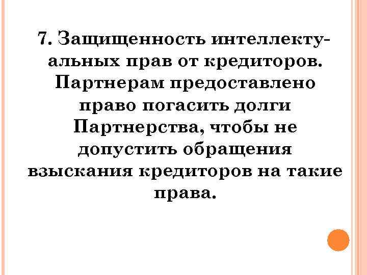 7. Защищенность интеллектуальных прав от кредиторов. Партнерам предоставлено право погасить долги Партнерства, чтобы не