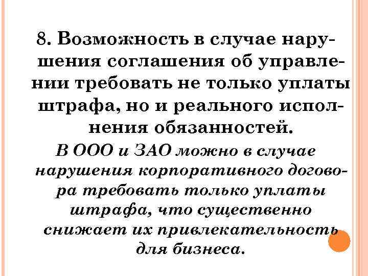 8. Возможность в случае нарушения соглашения об управлении требовать не только уплаты штрафа, но