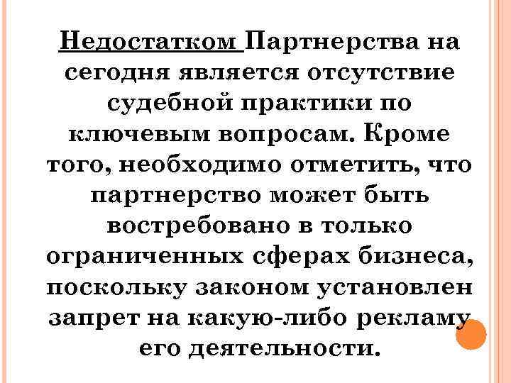 Недостатком Партнерства на сегодня является отсутствие судебной практики по ключевым вопросам. Кроме того, необходимо