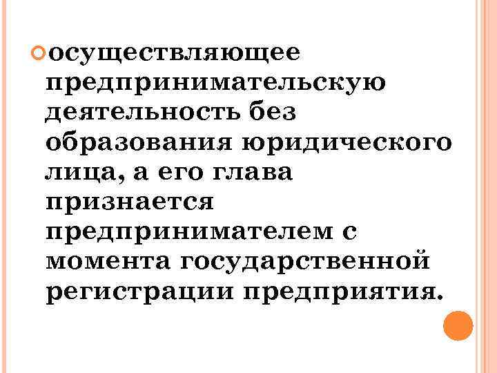 Осуществляют предпринимательскую деятельность без образования юридического лица