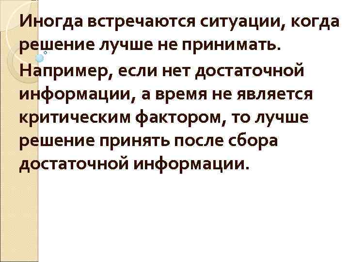 Иногда встречаются ситуации, когда решение лучше не принимать. Например, если нет достаточной информации, а