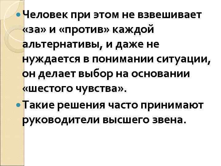  Человек при этом не взвешивает «за» и «против» каждой альтернативы, и даже не