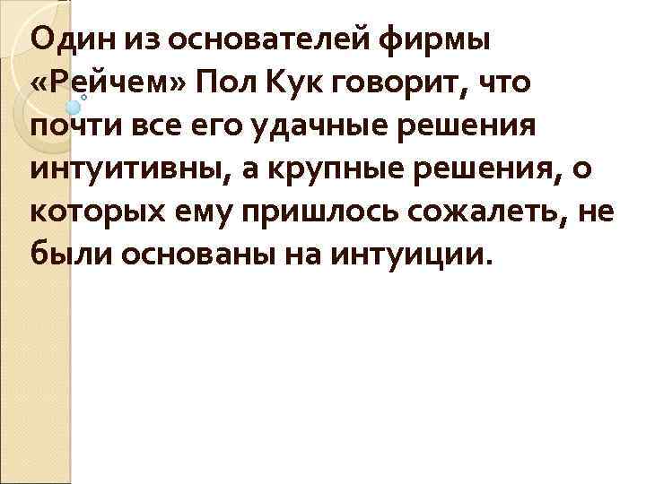 Один из основателей фирмы «Рейчем» Пол Кук говорит, что почти все его удачные решения
