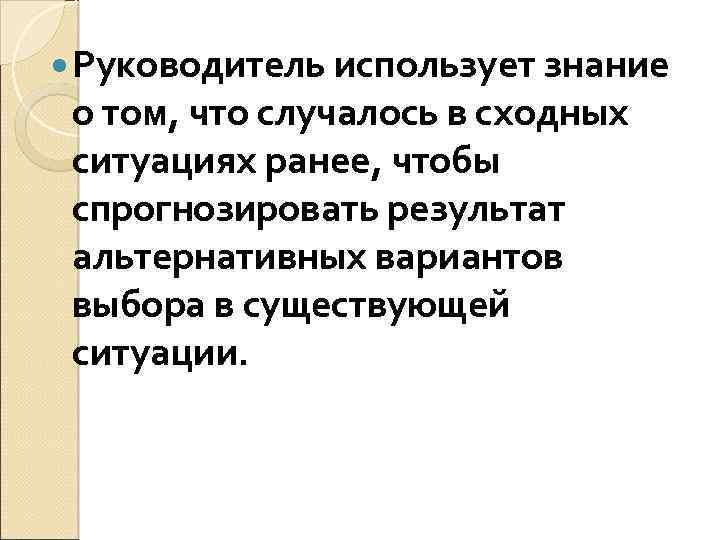  Руководитель использует знание о том, что случалось в сходных ситуациях ранее, чтобы спрогнозировать