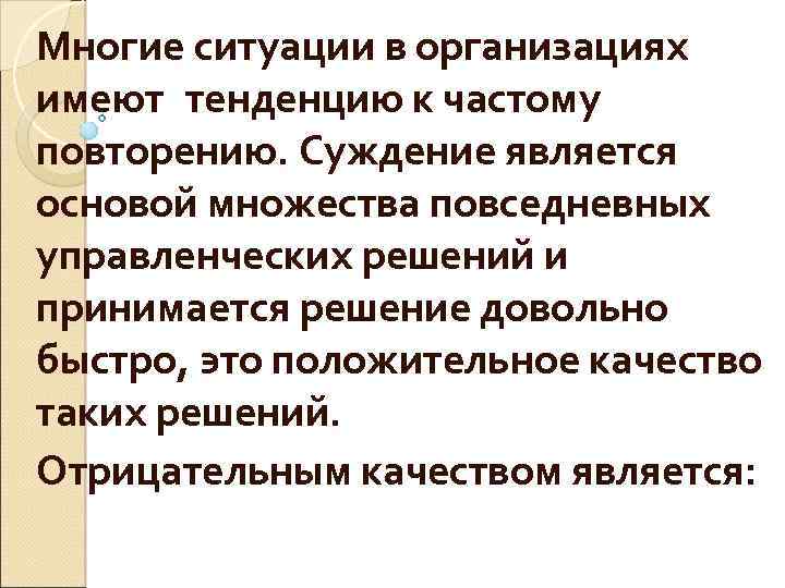 Многие ситуации в организациях имеют тенденцию к частому повторению. Суждение является основой множества повседневных