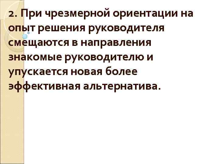 2. При чрезмерной ориентации на опыт решения руководителя смещаются в направления знакомые руководителю и