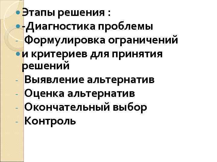 Этапы решения : -Диагностика проблемы - Формулировка ограничений и критериев для принятия решений
