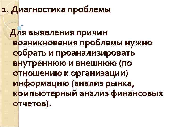 1. Диагностика проблемы Для выявления причин возникновения проблемы нужно собрать и проанализировать внутреннюю и
