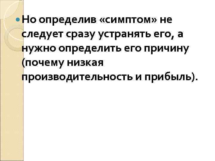  Но определив «симптом» не следует сразу устранять его, а нужно определить его причину