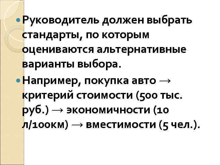  Руководитель должен выбрать стандарты, по которым оцениваются альтернативные варианты выбора. Например, покупка авто