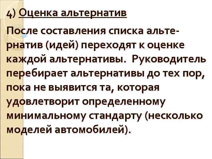 4) Оценка альтернатив После составления списка альтернатив (идей) переходят к оценке каждой альтернативы. Руководитель