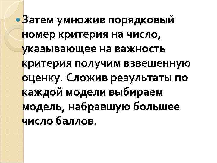  Затем умножив порядковый номер критерия на число, указывающее на важность критерия получим взвешенную