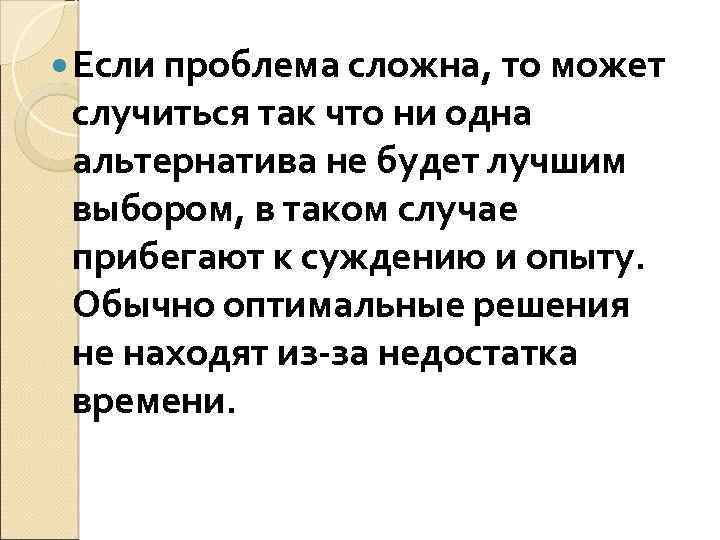  Если проблема сложна, то может случиться так что ни одна альтернатива не будет