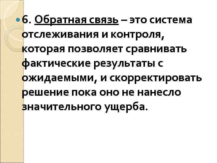  6. Обратная связь – это система отслеживания и контроля, которая позволяет сравнивать фактические