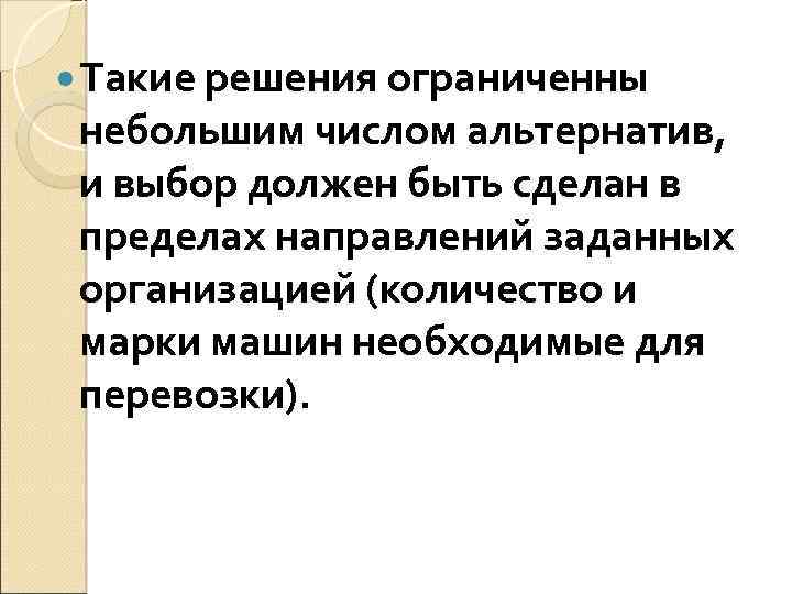  Такие решения ограниченны небольшим числом альтернатив, и выбор должен быть сделан в пределах