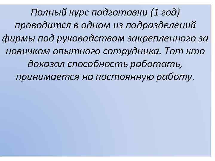 Полный курс подготовки (1 год) проводится в одном из подразделений фирмы под руководством закрепленного