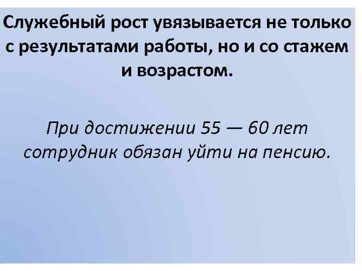 Служебный рост увязывается не только с результатами работы, но и со стажем и возрастом.