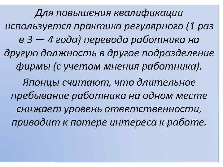 Для повышения квалификации используется практика регулярного (1 раз в 3 — 4 года) перевода