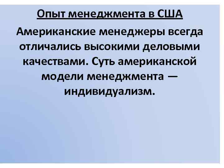 Опыт менеджмента в США Американские менеджеры всегда отличались высокими деловыми качествами. Суть американской модели