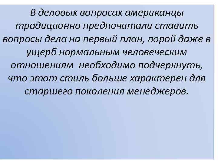 В деловых вопросах американцы традиционно предпочитали ставить вопросы дела на первый план, порой даже