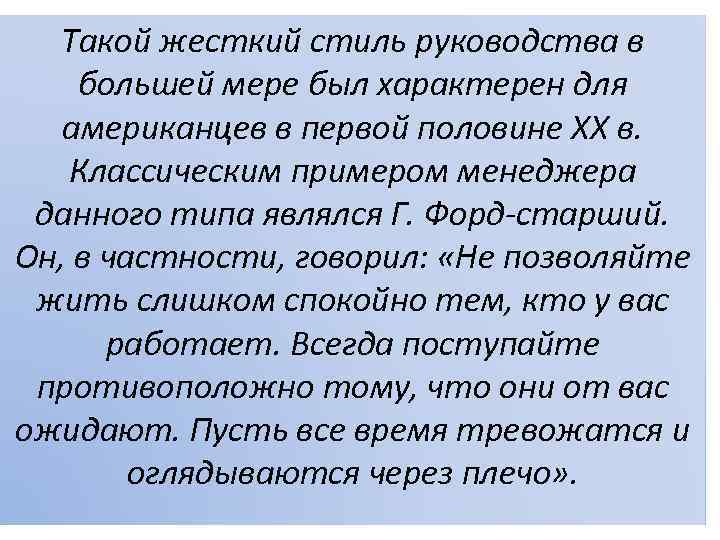 Такой жесткий стиль руководства в большей мере был характерен для американцев в первой половине