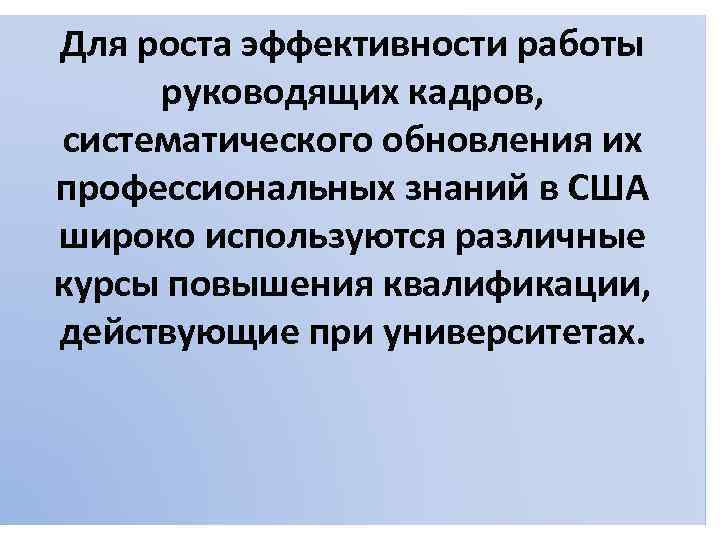 Для роста эффективности работы руководящих кадров, систематического обновления их профессиональных знаний в США широко