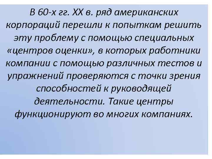 В 60 -х гг. XX в. ряд американских корпораций перешли к попыткам решить эту