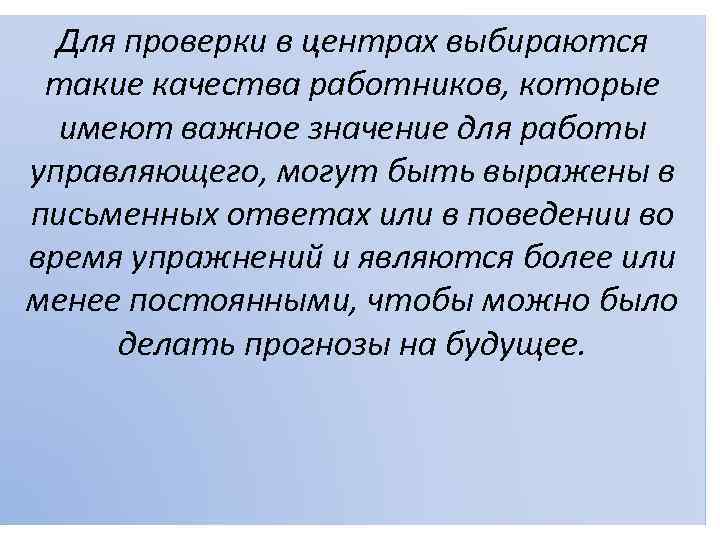 Для проверки в центрах выбираются такие качества работников, которые имеют важное значение для работы