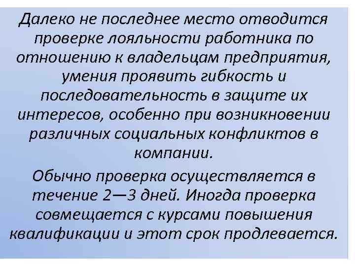 Далеко не последнее место отводится проверке лояльности работника по отношению к владельцам предприятия, умения