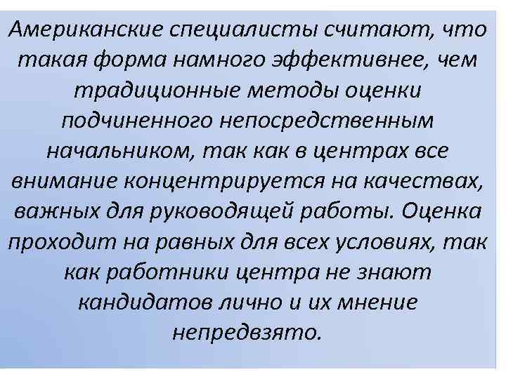 Американские специалисты считают, что такая форма намного эффективнее, чем традиционные методы оценки подчиненного непосредственным
