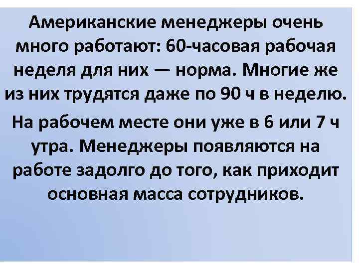 Американские менеджеры очень много работают: 60 -часовая рабочая неделя для них — норма. Многие