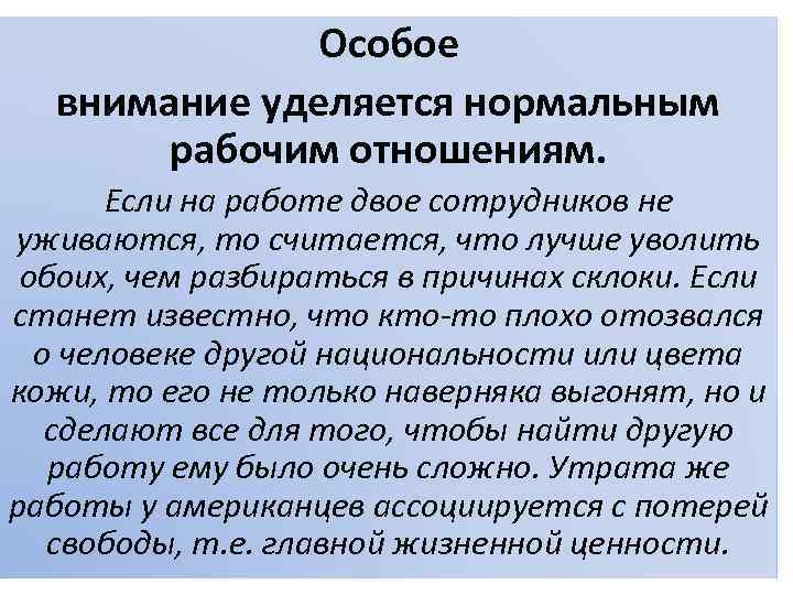 Особое внимание уделяется нормальным рабочим отношениям. Если на работе двое сотрудников не уживаются, то