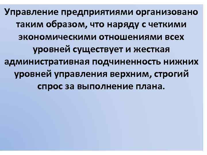 Управление предприятиями организовано таким образом, что наряду с четкими экономическими отношениями всех уровней существует