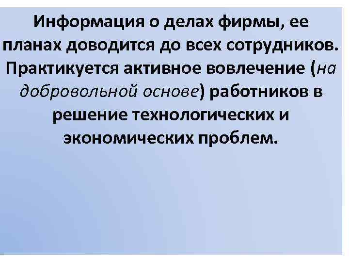 Информация о делах фирмы, ее планах доводится до всех сотрудников. Практикуется активное вовлечение (на