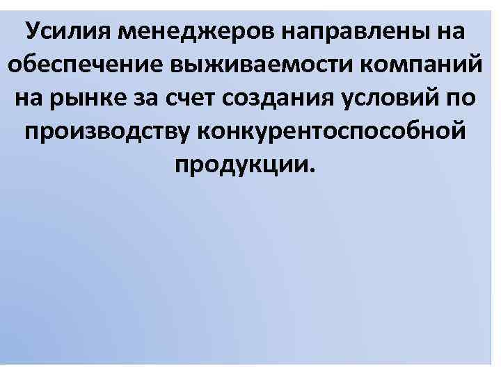 Усилия менеджеров направлены на обеспечение выживаемости компаний на рынке за счет создания условий по