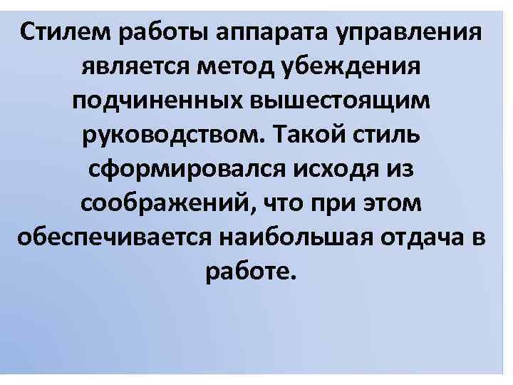 Стилем работы аппарата управления является метод убеждения подчиненных вышестоящим руководством. Такой стиль сформировался исходя