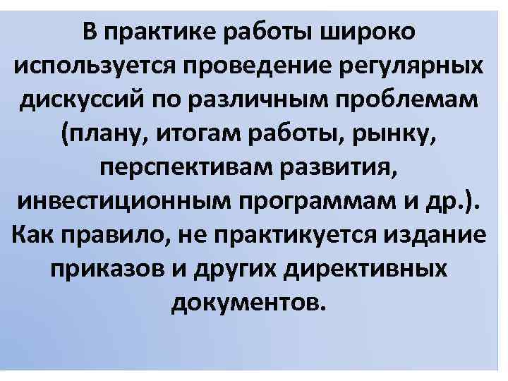 В практике работы широко используется проведение регулярных дискуссий по различным проблемам (плану, итогам работы,