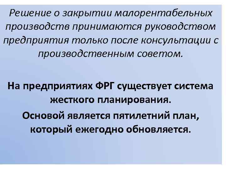 Решение о закрытии малорентабельных производств принимаются руководством предприятия только после консультации с производственным советом.