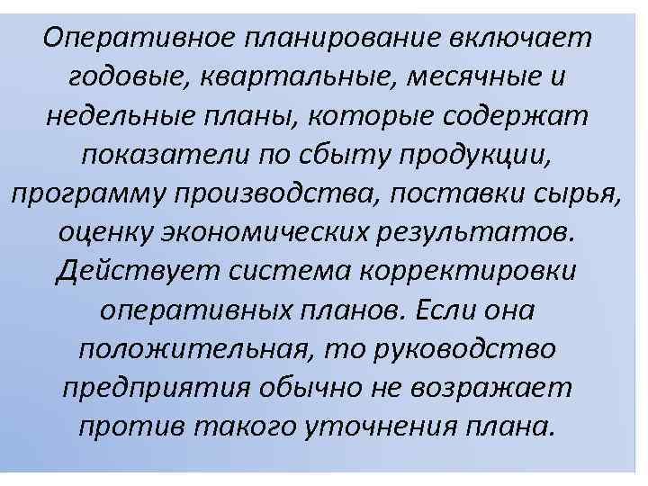 Оперативное планирование включает годовые, квартальные, месячные и недельные планы, которые содержат показатели по сбыту