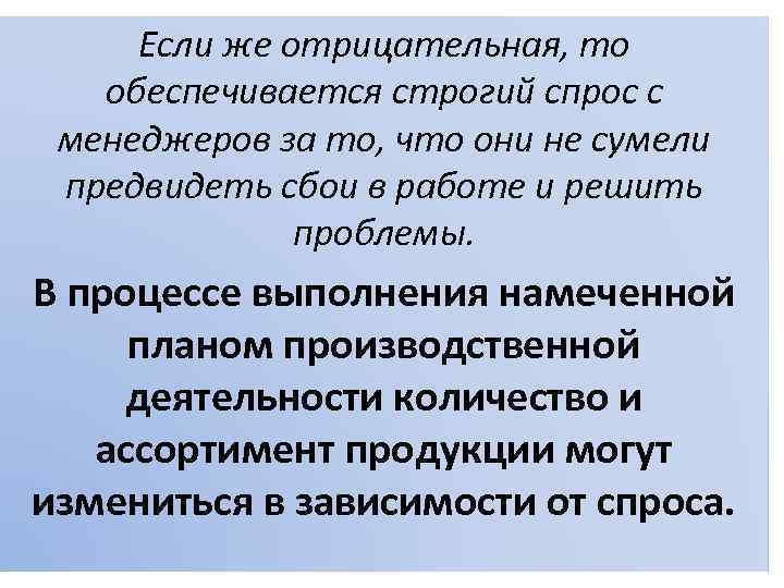 Если же отрицательная, то обеспечивается строгий спрос с менеджеров за то, что они не