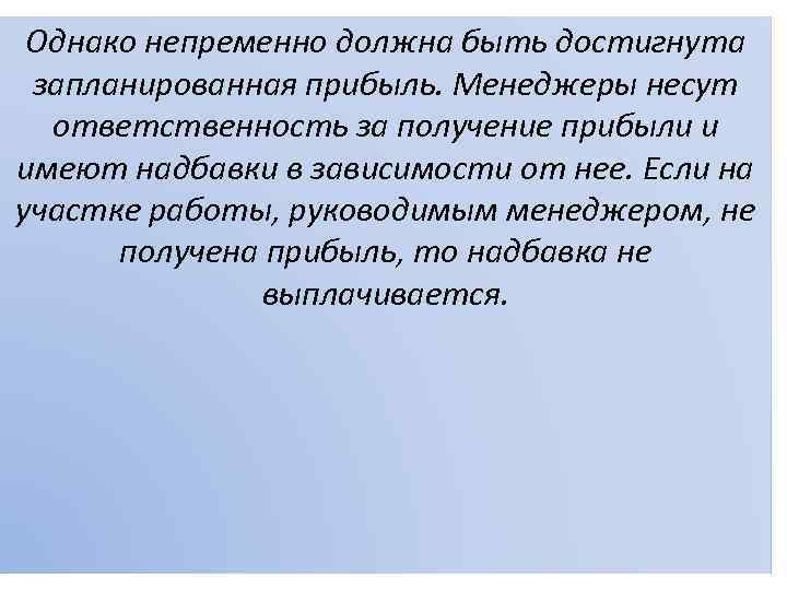 Однако непременно должна быть достигнута запланированная прибыль. Менеджеры несут ответственность за получение прибыли и