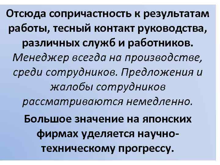Отсюда сопричастность к результатам работы, тесный контакт руководства, различных служб и работников. Менеджер всегда
