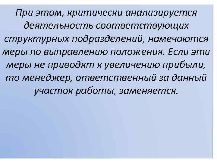 При этом, критически анализируется деятельность соответствующих структурных подразделений, намечаются меры по выправлению положения. Если